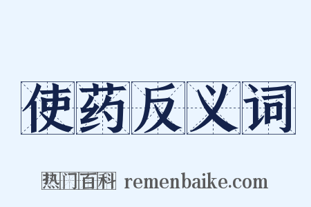 使药反义词是什么意思的图片